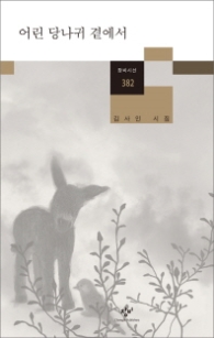 어린당나귀 곁에서 (창비시선 382)